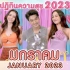【泰语中字】20221220泰国七台拍摄台历间隙“幸福日历2023”的问答（一月）| Mookda | Poom | O