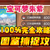 【宝可梦朱紫】全图鉴捕捉攻略&前往地点/萌新保姆级【100%完全攻略