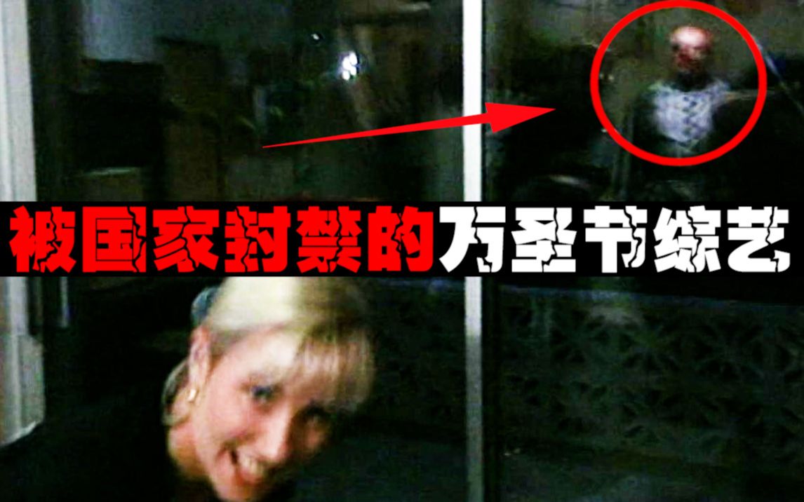 【最吓人电视】全国观众吓出心理阴影，万圣节如何吓坏一整个国家