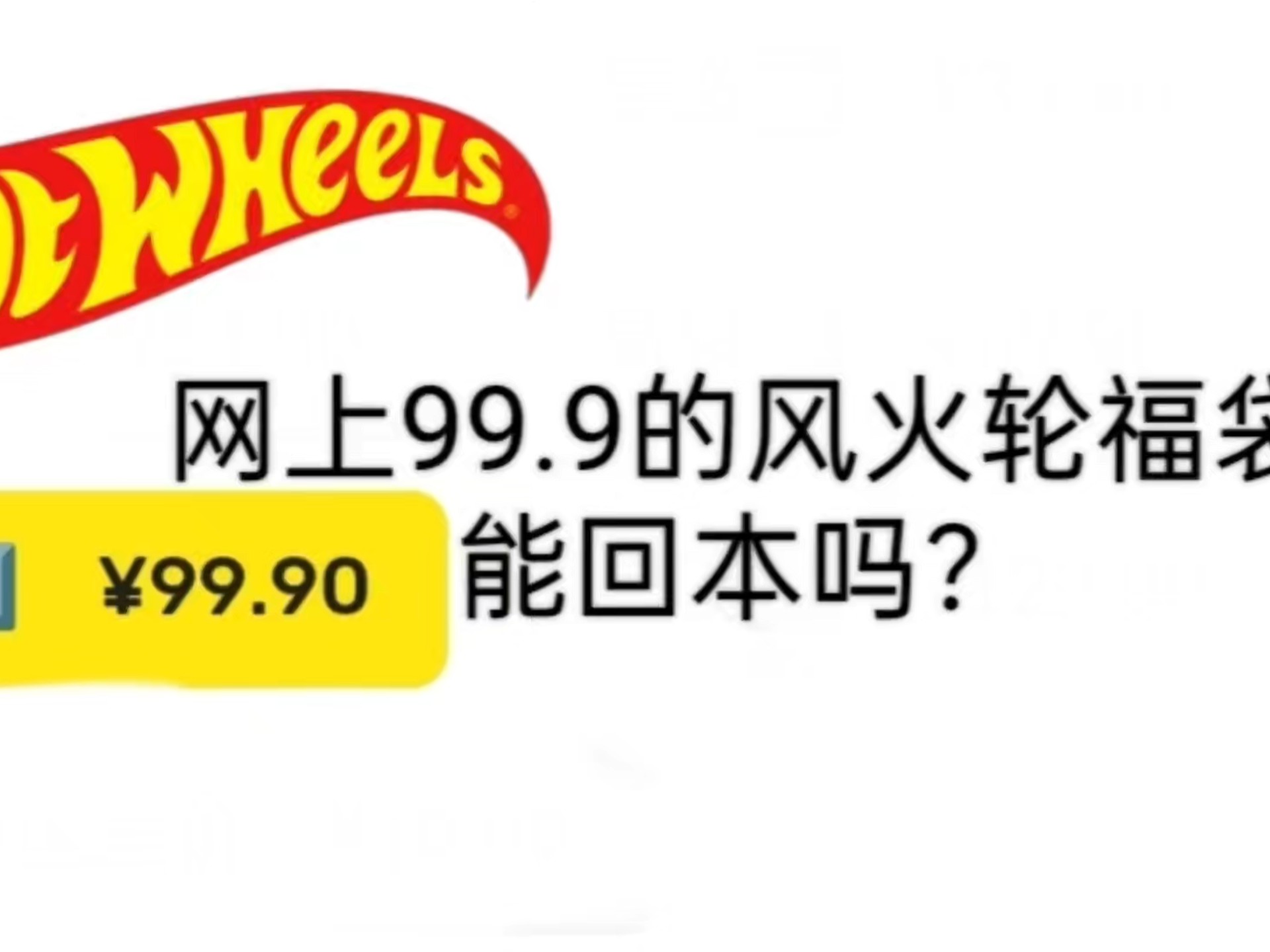 [风火轮]网上99.9的风火轮福袋，能回本吗？