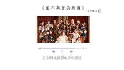 011 SNH48 Top16总选EP《那不勒斯的黎明》