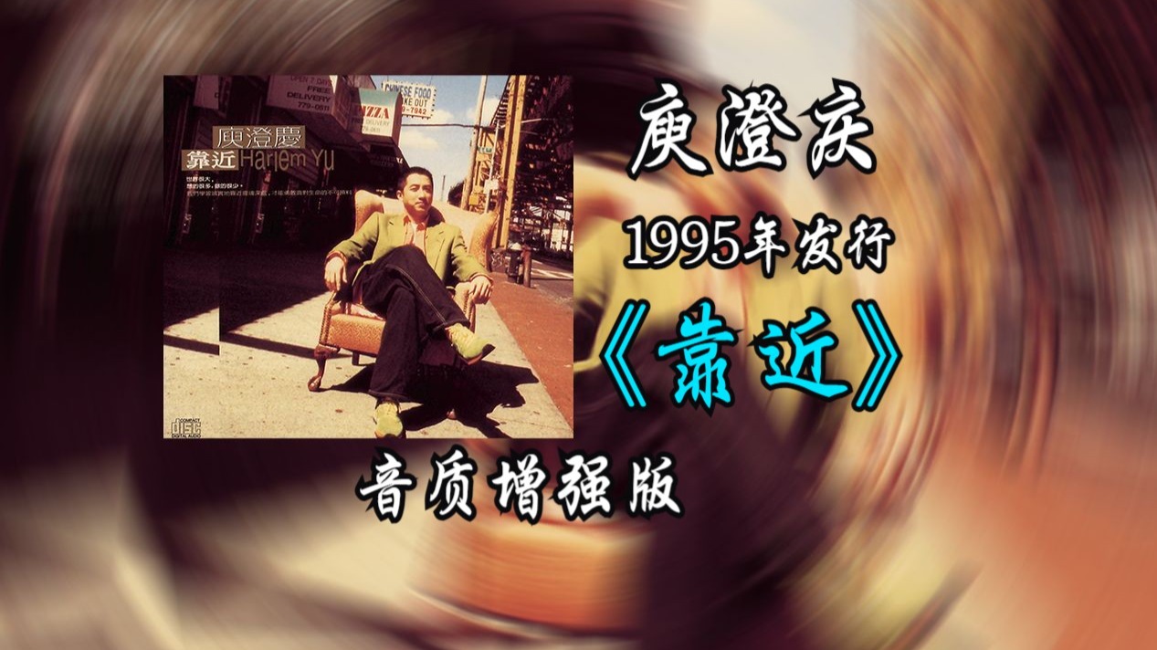 【音质修复增强】庾澄庆《靠近》专辑1995年发行，节奏蓝调（R&B）、放克（Funk）为主，融合灵魂乐唱腔与爵士萨克斯元素，突破传统情歌框架