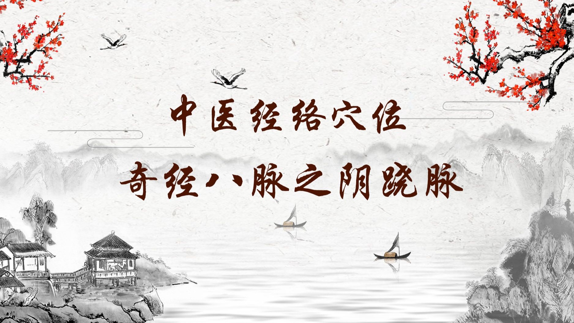 244【阴跷脉】244.照海穴—改善虚性便秘的特效穴