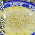 江苏东台鱼汤面传言”吃一碗想三年”汤底浓缩到极致的美味