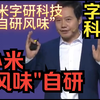 小米“风味”自研-“字研”科技