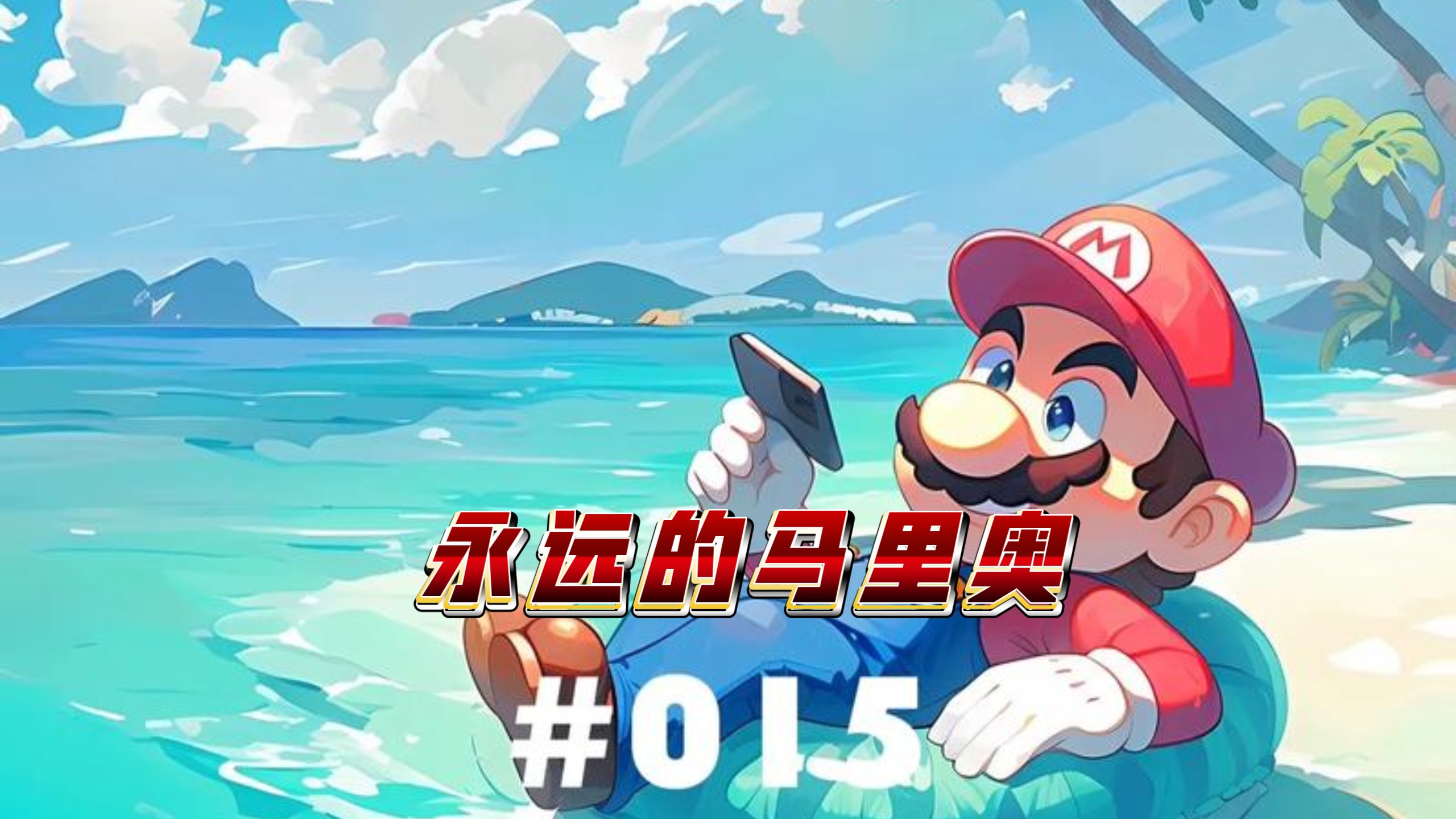 bilibili游戏《永远的马里奥》世界2 全收集