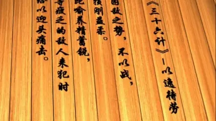 #解读三十六计之以逸待劳