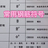 常用钢筋符号
