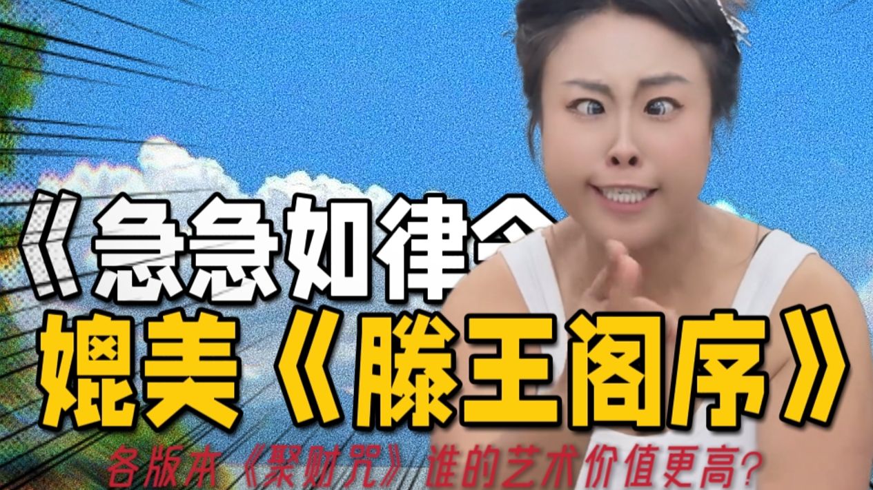 太神圣了！论《急急如律令》的艺术价值【榨菜殿堂16】