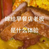 猪扒火腿葱油饼 月亮粑粑 金包银 小笼包 糯叽叽 灌汤包 地道肠 麻圆