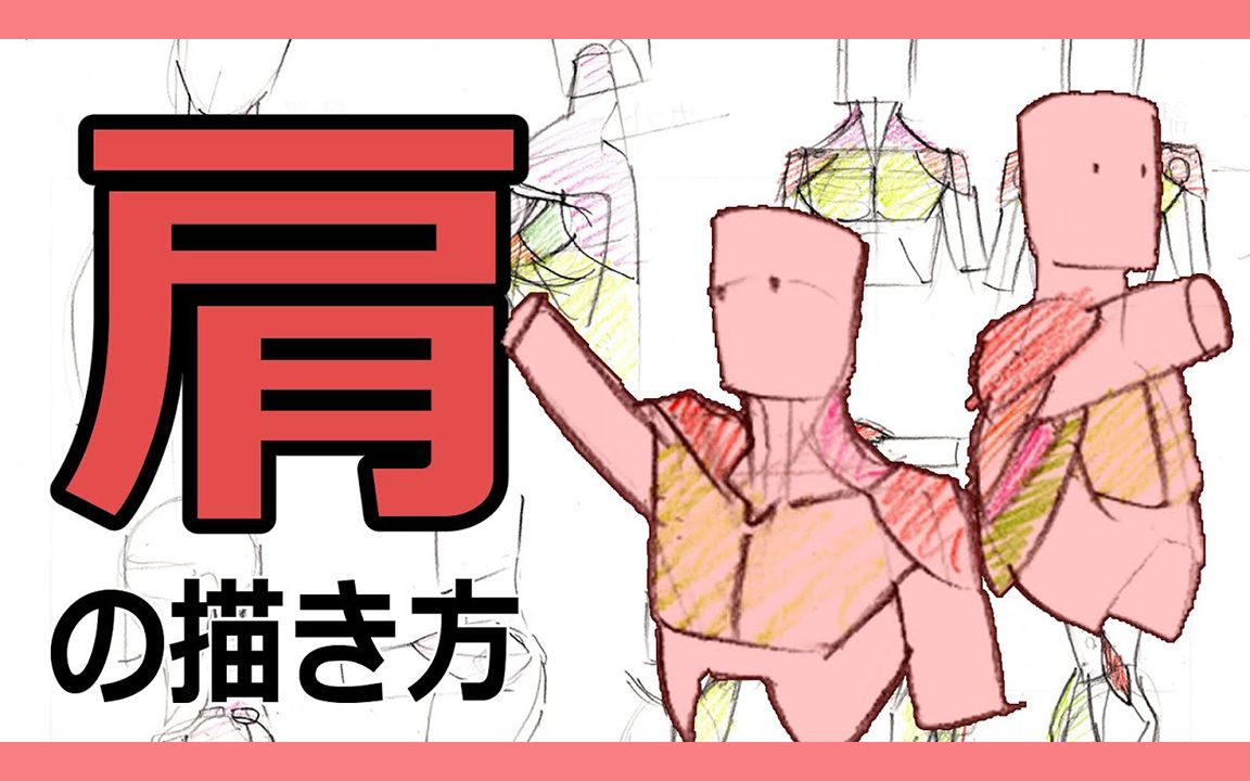 [身体画法篇P4]肩部画法！学会了无论从什么角度都能随心所欲地画出来！职业动画师亲传【hide channel搬运】