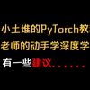 关于小土堆的PyTorch教程和李沐老师的动手学深度学习我有一些建议给到深度学习初学者们