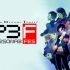 PS2 - 女神异闻录3 FES （纯剧情流程） 完结