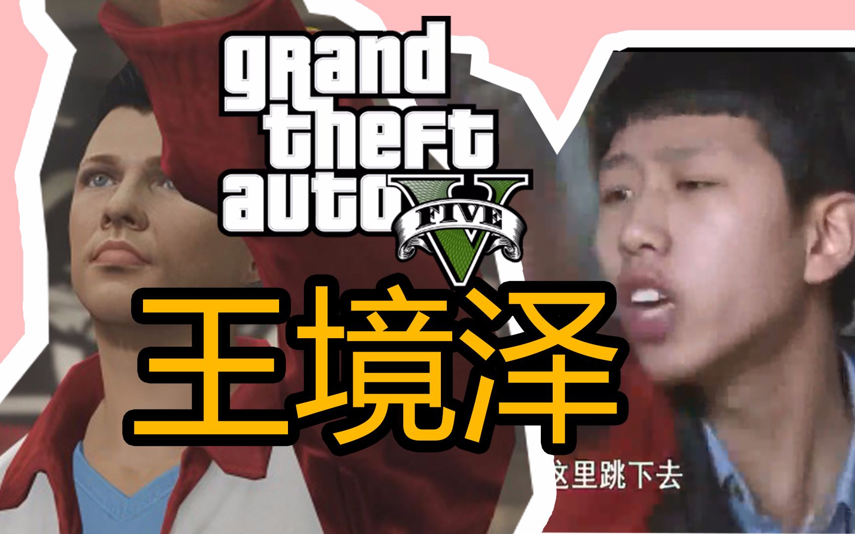 【gta5还原】王境泽 他做到了(坏结局【玩出梗03】_哔哩哔哩)