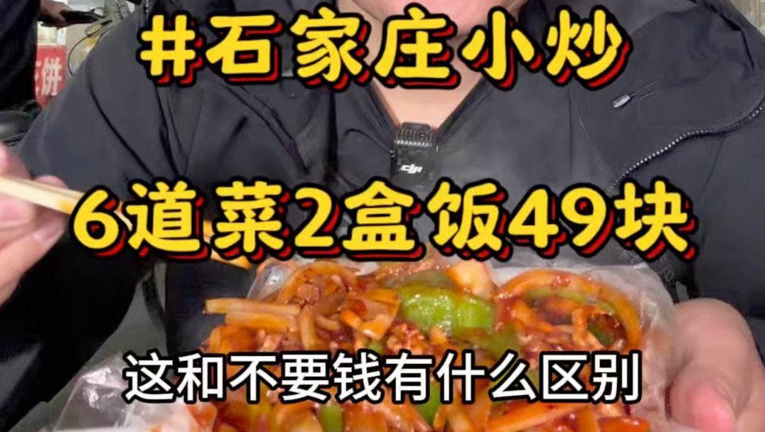 在河北石家庄偏僻角落吃5元小炒，6道菜+2盒饭全款49元直接拿下！鱼香肉丝、宫保鸡丁这种带肉硬菜，居然只要5块钱一份，性价比直接封神！#石家庄美食#苍蝇馆子