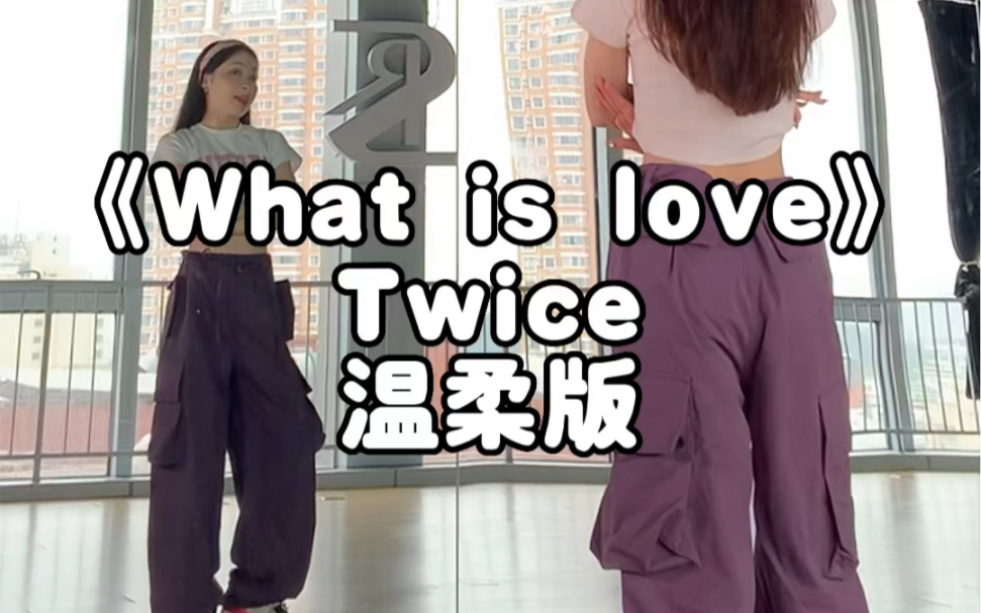 《what is love》twice温柔版舞蹈