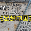 《足梦中国》纪实片|用足球为村小插上梦想翅膀