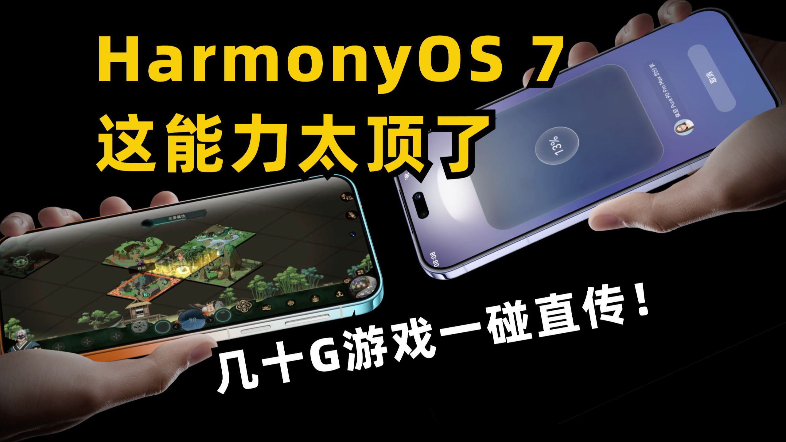几十G游戏一碰直传！HarmonyOS 7这能力太顶了