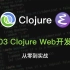 Clojure 从零到实战系列 - Clojure Web开发