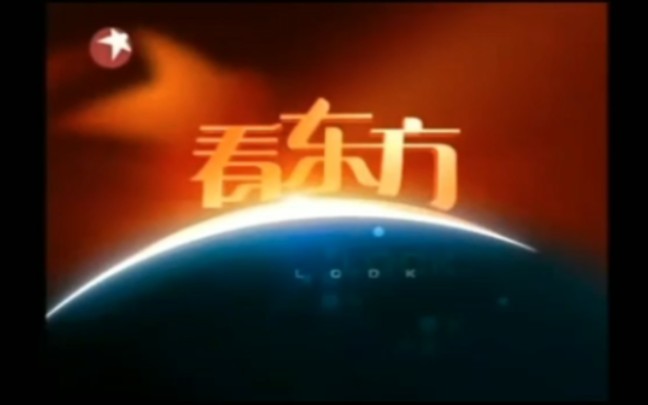 【放送文化】上海东方卫视《看东方》历年片头（2005——）