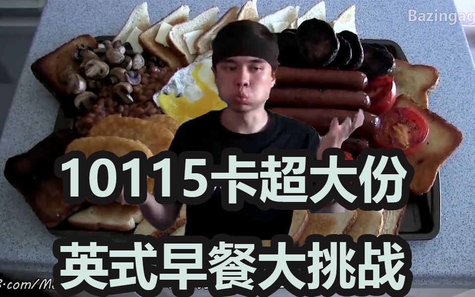 【Matt Stonie】10115卡超大份英式早餐大挑战 撑到怀疑人生 中字哔哩哔哩bilibili