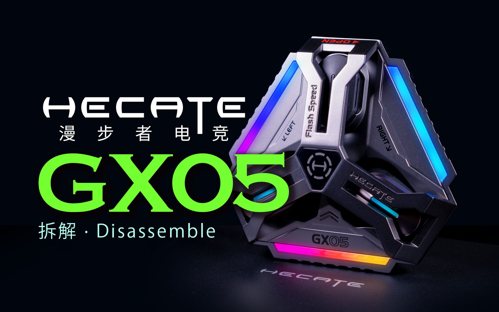 【拆解】漫步者电竞GX05，如此炫酷的无线游戏耳机，你见过吗？