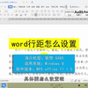 word调整行间距怎么调？word调整行间距