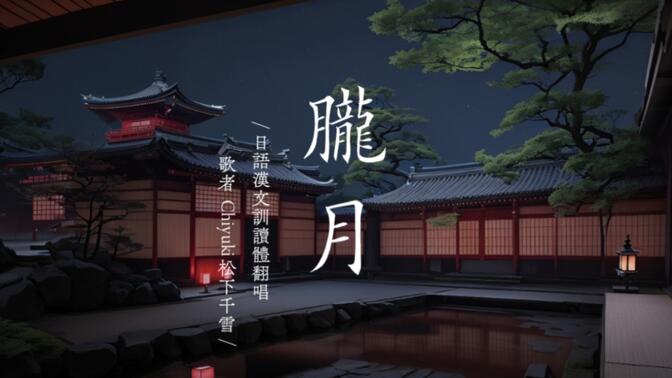 《胧月》古日语汉文训读体填词翻唱 中古诗词风（使用历史假名、旧字形）