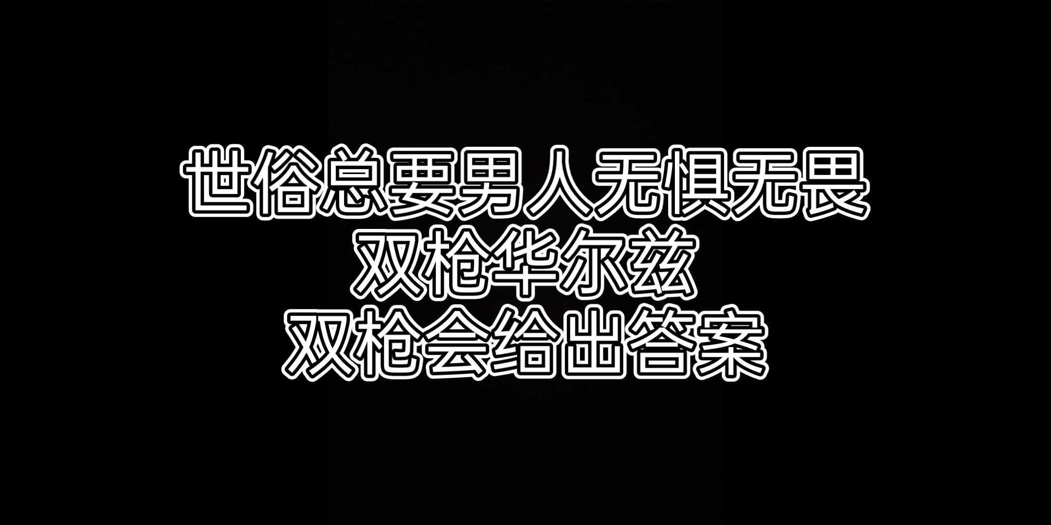 双枪会给出答案