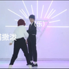 【弓茨/录制花絮】点击看弓茨扒衣热舞