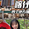 在喀什，除了古城，给你推荐四个宝藏地