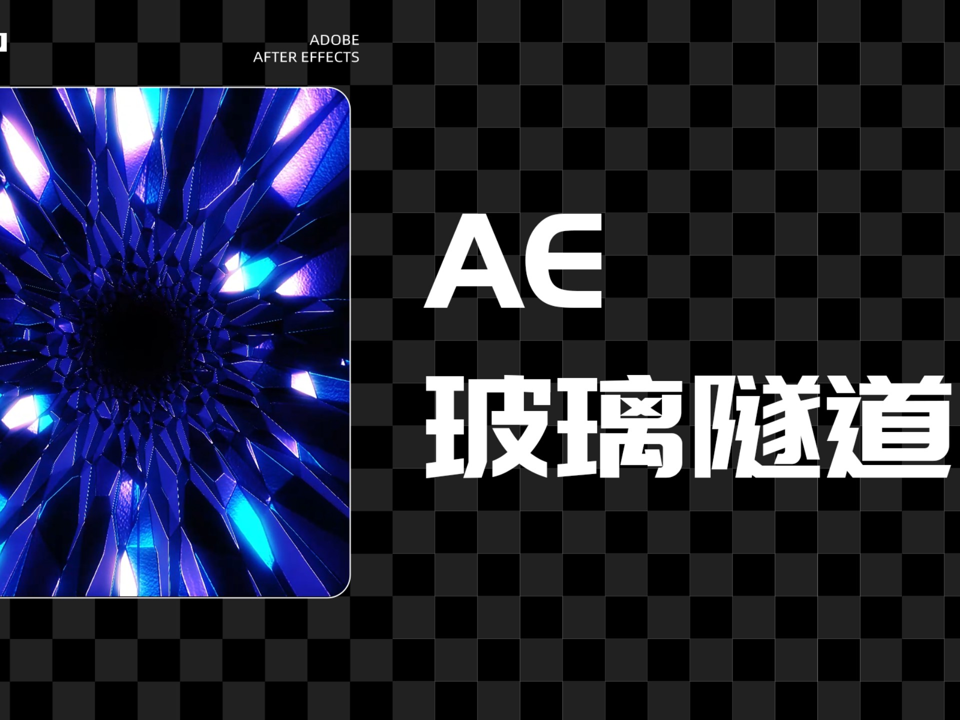 【AE特效】玻璃隧道 详细步骤
