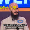 【荤段子大赛】挑拨家庭关系最好的节目