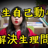 女生自己动手解决“生理问题”，那些不得不说的事儿，快来看看吧
