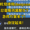 deepseek总是“服务器繁忙”？手机党急救方案+王炸功能来了