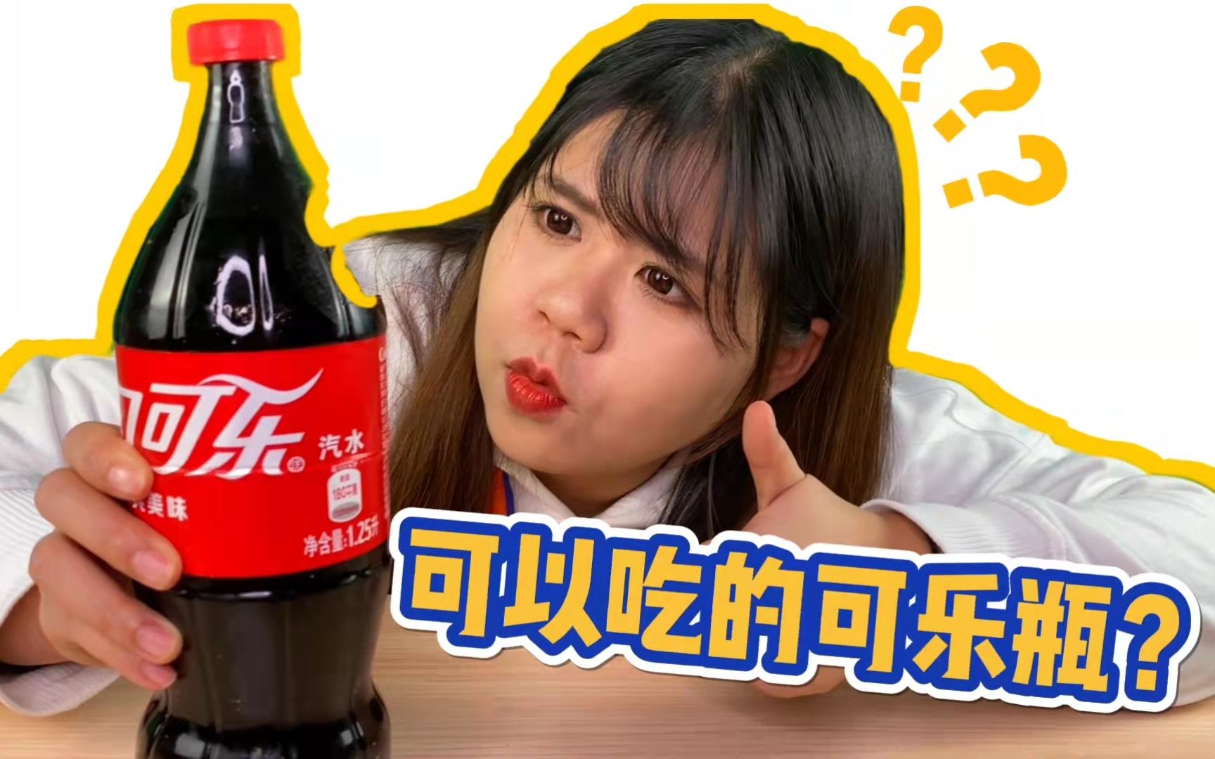 可乐瓶还能直接吃？？今天教大家两种材料实现可乐QQ糖自由！！