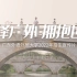 选择广外 拥抱世界 | 广东外语外贸大学2022年本科招生宣传片