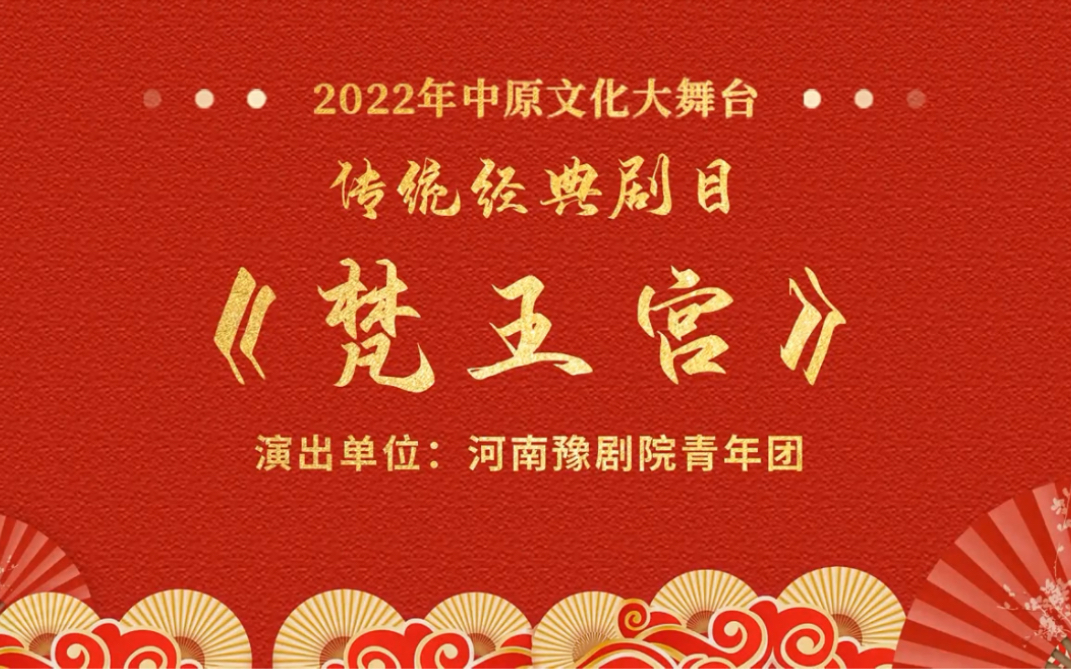 河南豫剧院青年团演出豫剧《梵王宫》，吴素真领衔主演。