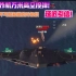 现代战舰 B21轰炸机万米高空投弹+延迟引信+空爆！