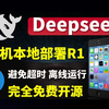 手机本地部署Deepseek R1大模型，免费开源 离线使用，避免超时，一分钟喂饭级教学，赶快下载Deepseek 本地部署使用