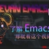 【Emacs】古老且强大的神之编辑器-保姆级讲解-02