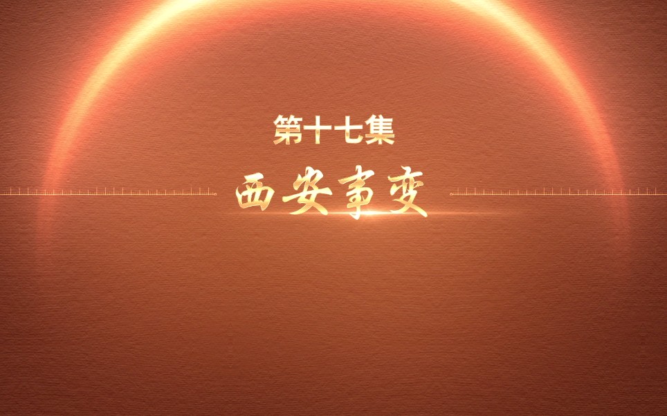 百集微纪录片《百炼成钢：中国共产党的100年》第十七集《西安事变》 #百炼成钢 #建党100周年