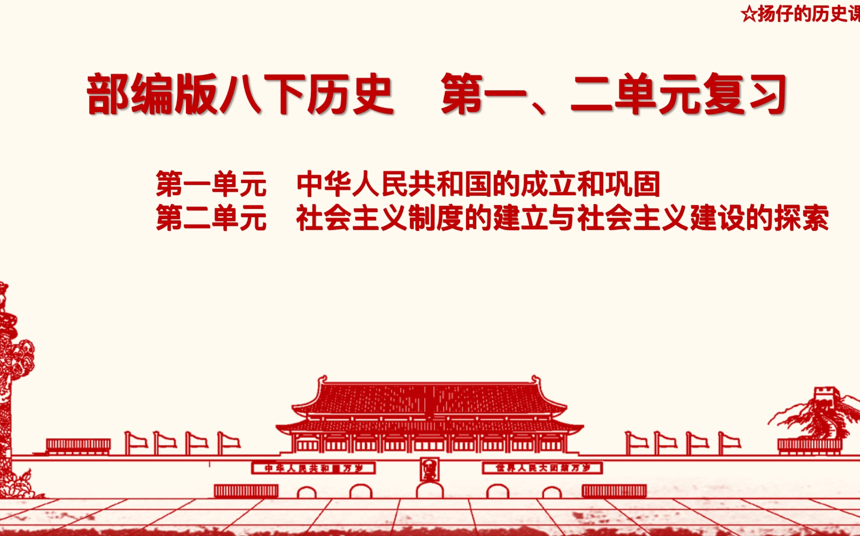 初中历史复习课｜部编版八年级下册第一二单元
