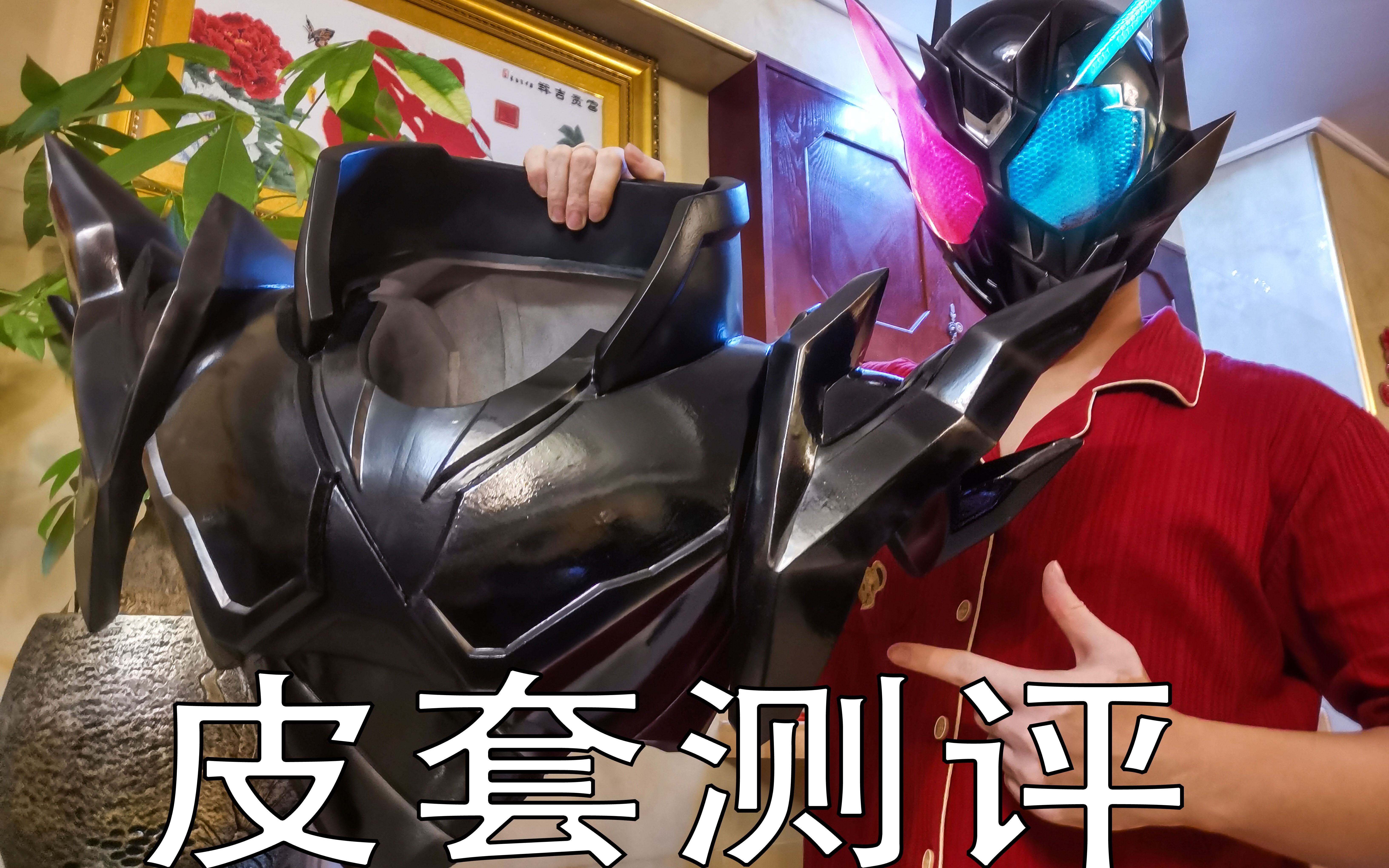 活动作品闲聊测评假面骑士build危险兔坦皮套