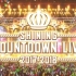 歌之王子殿下Shining Countdown Live 2017-2018