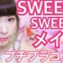 日系日常妆容教程（全部用sweets-sweets的产品完成♡｜mikpon