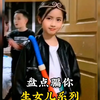 骗你生女儿系列，高颜值女儿来袭！千万别让想生女儿的刷到