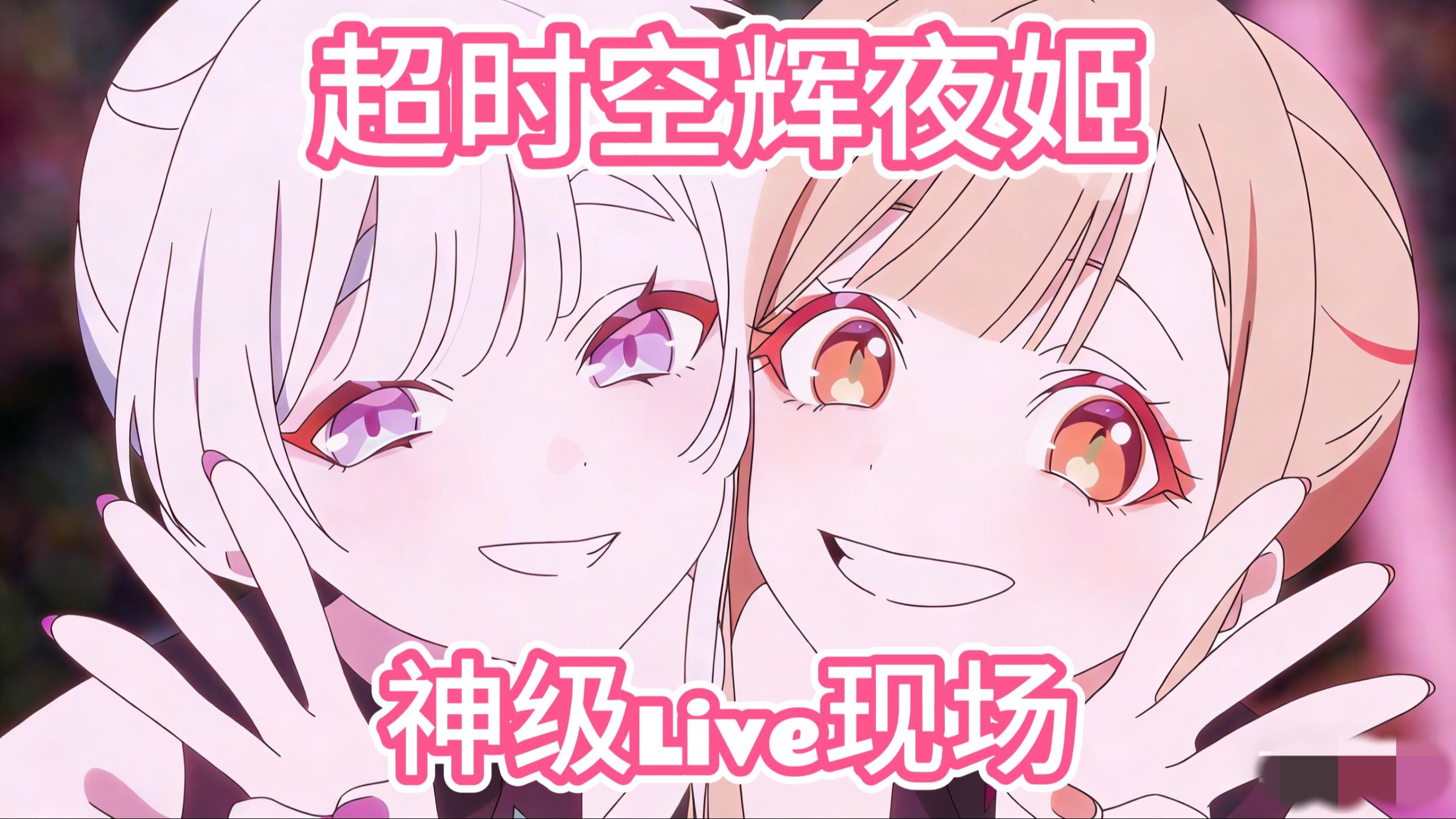从音乐角度分析超时空辉夜姬的live为何是神