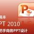 【王佩丰】PowerPoint2010 商务PPT制作视频教程