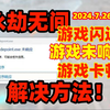 永劫无间【卡顿，闪退，未响应】解决方法！2024.7.26号最新永劫无间游戏问题解决方案教程_技巧